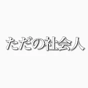 ただの社会人