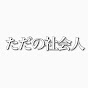 ただの社会人
