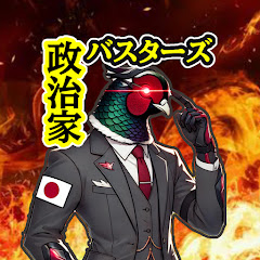 政治家バスターズch