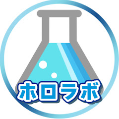 ホロラボ【ゆっくり解説】