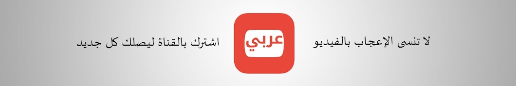 Ø¹Ø±Ø¨ÙŠ - Aarabi YouTube channel avatar