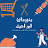 @منوعاتاماحمد-غ8ع