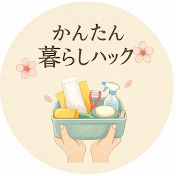 かんたん暮らしハック