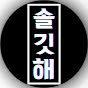 솔깃해