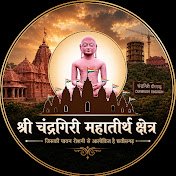 श्री चंद्रगिरी महातीर्थ (डोंगरगढ़)