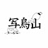 c93Q1z5kRkw-channel-avatar-Tiny Van Through Hokkaido | 写鳥山 (shachõsan)
