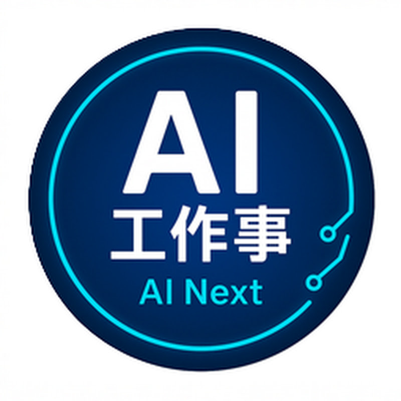 「沒人想創業，卻改變了AI」：Anthropic創辦人的使命之旅（中文字幕）｜AI NEXT 工作事