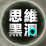 TkTqZbLLdR4-channel-avatar-思維黑洞