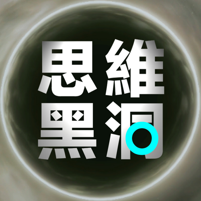 思維黑洞 Logo