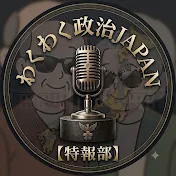 わくわく政治JAPAN【特報部】