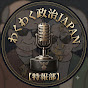 わくわく政治JAPAN【特報部】