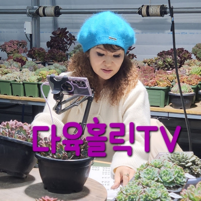 다육홀릭tv succulents holic tv.