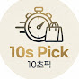 10초픽