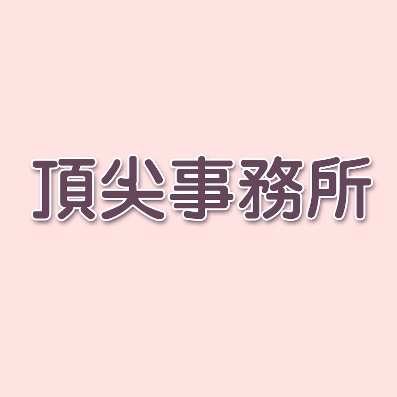 頂尖事務所