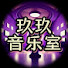 sICTfo1-KXk-channel-avatar-玖玖音乐室