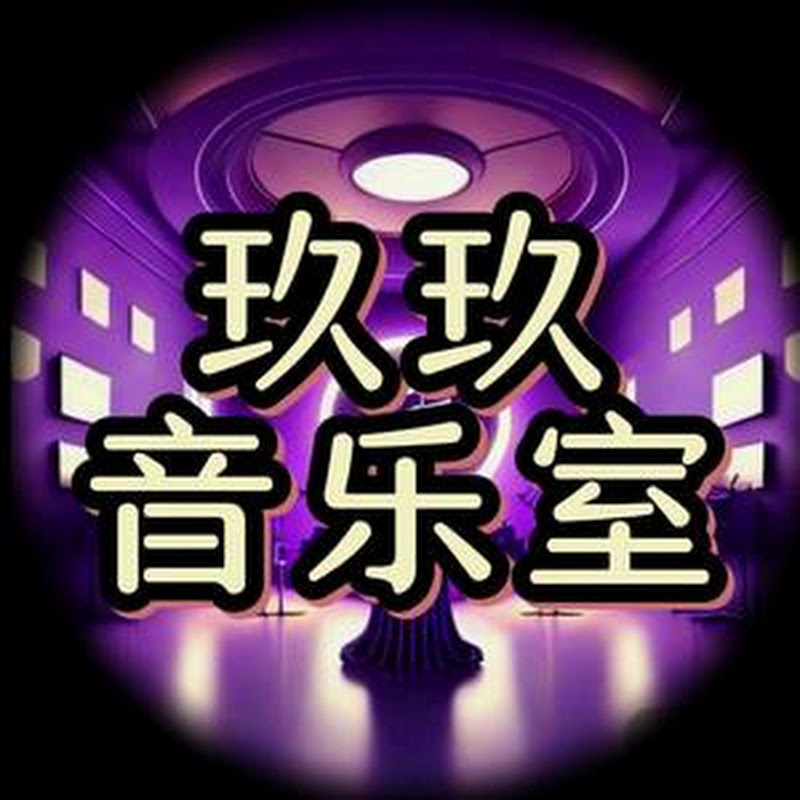 玖玖音乐室 Logo