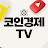 코인경제TV-고품질 정보의 힘