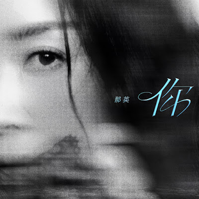 Na Ying / Na Anh / 那英