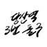 xpxOR-sh6X0-channel-avatar-당산역 3번 출구