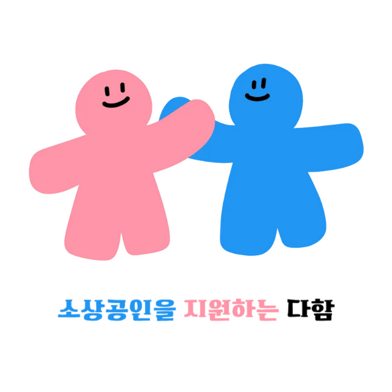 소상공인을 지원하는 다함