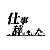 仕事辞めました