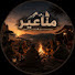 YdjcFPC_PhE-channel-avatar-مناعير