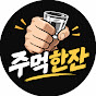 주먹한잔