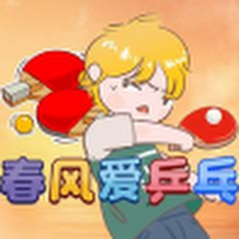 春风爱乒乓 Logo