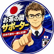 サッカー日本代表お茶の間サポーター