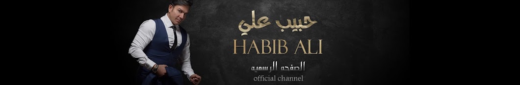 Habib Ali | Ø­Ø¨ÙŠØ¨ Ø¹Ù„ÙŠ YouTube 频道头像