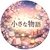 小さな物語