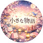 小さな物語