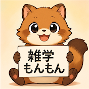 雑学もんもん