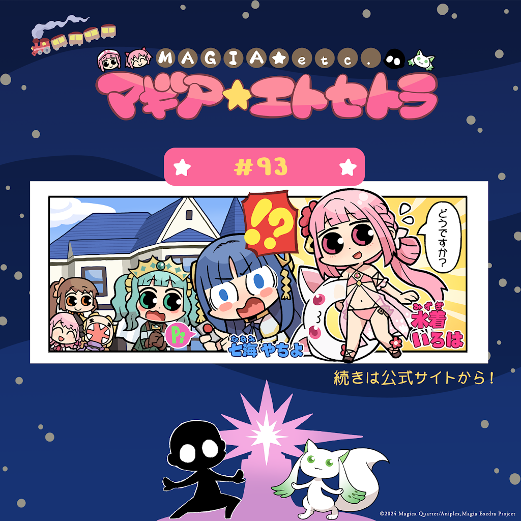 マギトラ】 「マギア☆エトセトラ」第93話を公開！ 公式サイトにてご覧