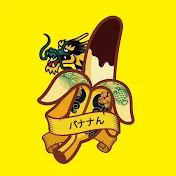 チョコバナナん