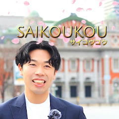 【サイコウコウ 】公式 