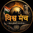 8ViAORLNWOE-channel-avatar-विश्व मंच 