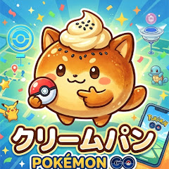 くりーむぱん@ポケモンGO