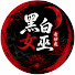 8DaeBQ9s_X4-channel-avatar-黑白女巫奇妙夜