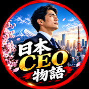 日本CEO物語