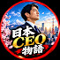 sOlSEqXMWOM-channel-avatar-日本CEO物語