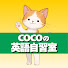 K8y4E4kxkOI-channel-avatar-COCOの英語自習室