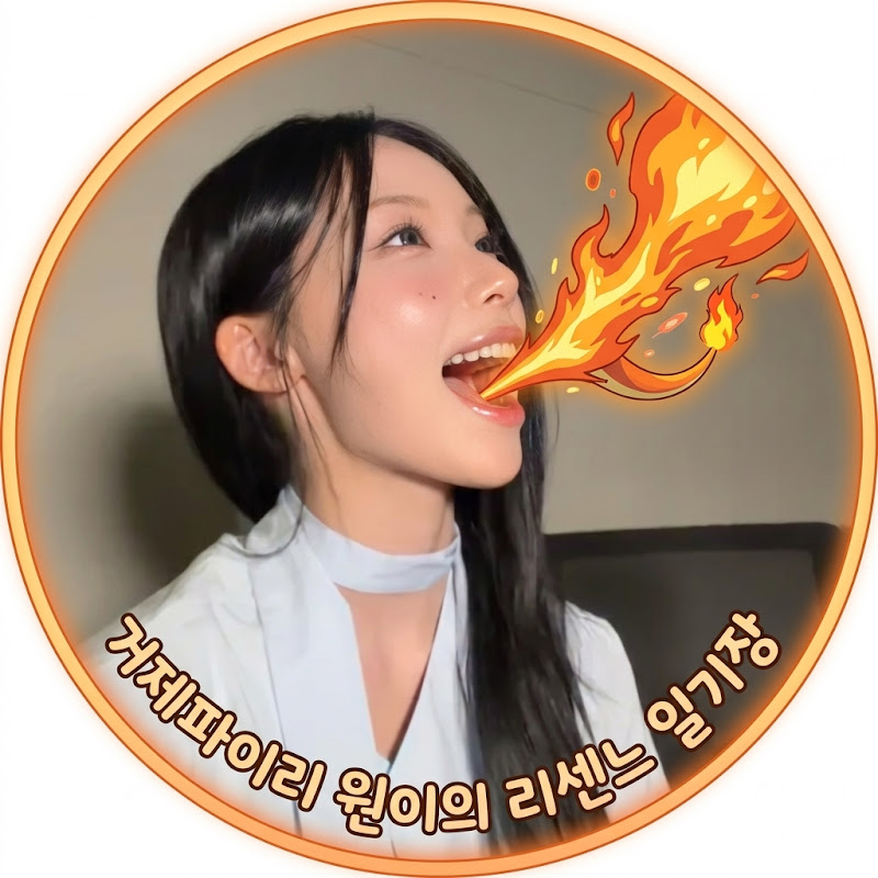 거제파이리 원이의 리센느 일기장