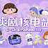8HNajcPr_DA-channel-avatar-爽剧核电站C-Drama Reactor