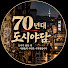rcu3501Q0WI-channel-avatar-70년대 도시야담