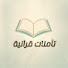 F731IlSmUPM-channel-avatar-تأملات قرآنية 