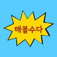 매불수다