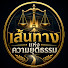 NCNM6SdBDoM-channel-avatar-เส้นทางแห่งความยุติธรรม