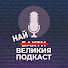 0D8VCyPPcxM-channel-avatar-НАЙ-ВЕЛИКИЯ ПОДКАСТ