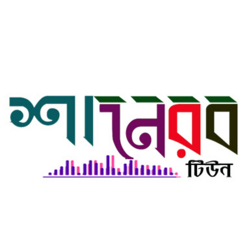 শানেরব শিল্পীগোষ্ঠী icon